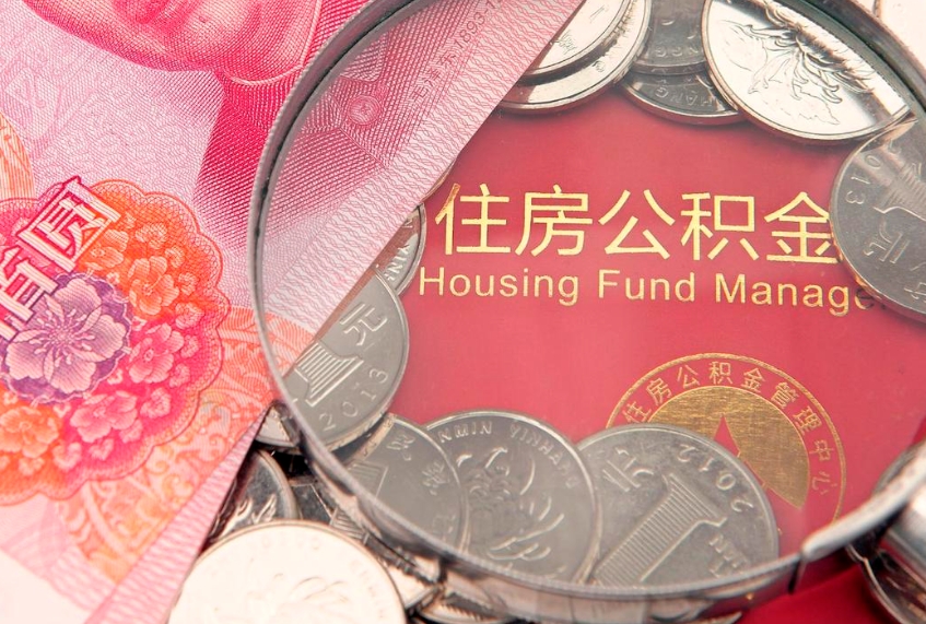 浮梁缺钱怎么把公积金提取出来（缺钱怎么把公积金提取出来最多取多少）